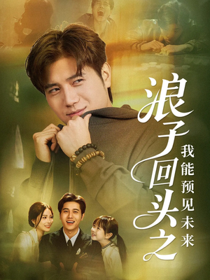 浪子回头之我能预见未来(80集) 浪子回头之我能预见未来(80集)精彩的网络短剧