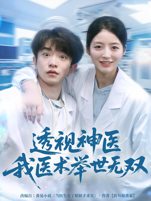 透视神医我医术举世无双（80集）精彩短剧抢先看