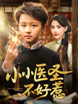 小小医圣不好惹（37集）这短剧太好看了