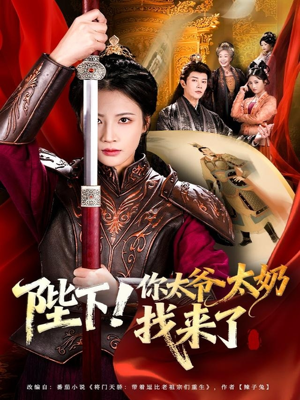 陛下！你太爷太奶找来了（64集）免费看全网短剧