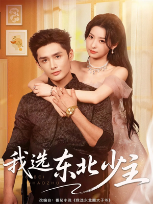 我选东北少主（80集）全集在线看