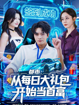 都市:从每日大礼包开始当首富(81集) 都市:从每日大礼包开始当首富(81集)免费看短剧