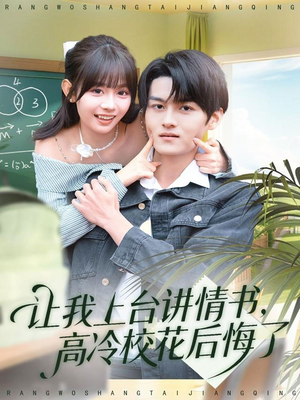 让我上台讲情书，高冷校花后悔了（80集）爆款热门短剧