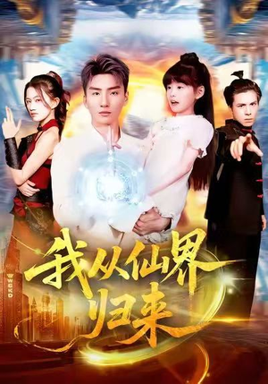 我从仙界归来（103集）一共多少集