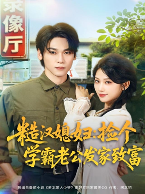 糙汉媳妇：捡个学霸老公发家致富（81集）好看的短剧推荐