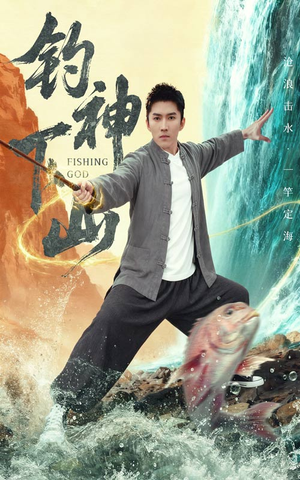 钓神下山(61集) 钓神下山(61集)无需会员免费看