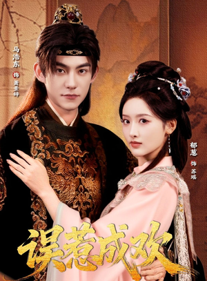 误惹成欢(70集) 误惹成欢(70集)最火的短剧