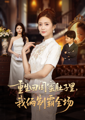 真心错付后我和闺蜜联手虐渣(62集) 真心错付后我和闺蜜联手虐渣(62集)上热门短剧