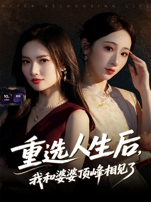 重选人生后，我和婆婆顶峰相见了（59集）热门短剧大全