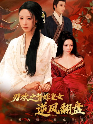 刃欢之替嫁皇女逆风翻盘（76集）百度网盘在线看