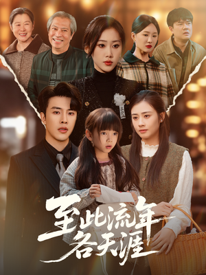 至此流年各天涯(65集) 至此流年各天涯(65集)精彩短剧推荐