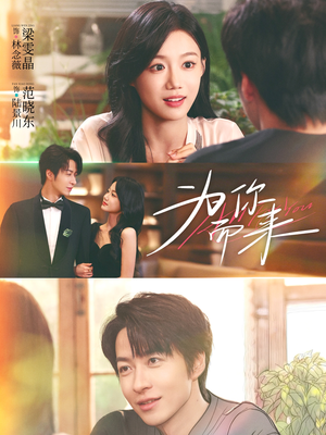 为你而来（70集）免费短剧资源