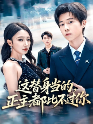 这替身当的,正主都比不过你(71集) 这替身当的,正主都比不过你(71集)短剧热播推荐