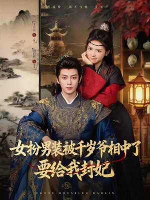 女扮男装被千岁爷相中了要给我封妃(80集) 女扮男装被千岁爷相中了要给我封妃(80集)快来看短剧
