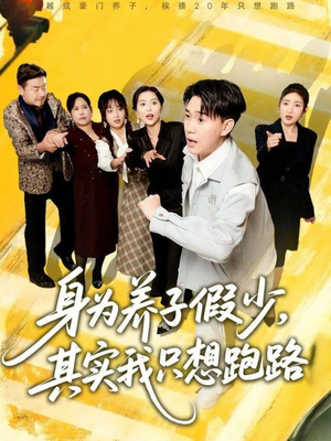 身为养子假少其实我只想跑路（83集）抢先看热门短剧