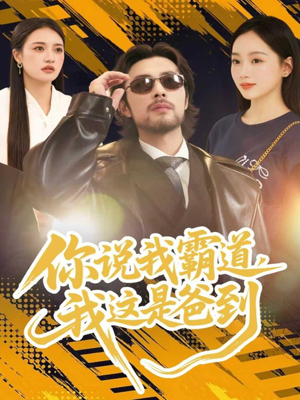 你说我霸道，我这是爸到（70集）最新热门短剧