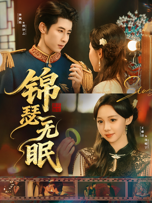 锦瑟无眠(61集) 锦瑟无眠(61集)短剧片段分享