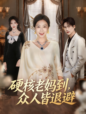 硬核老妈到，众人皆退避（63集）完整版免费观看