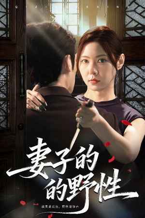 妻子的野性(60集) 妻子的野性(60集)好看的短剧
