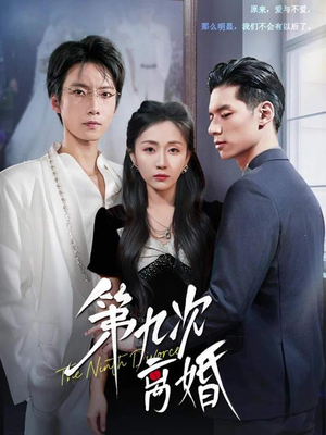 第九次离婚（62集）最火短剧热播
