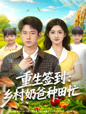 重生签到乡村奶爸种田忙（85集）精彩片段