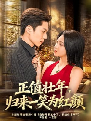 正值壮年，归来一笑为红颜（75集）推荐热门短剧