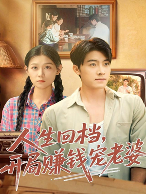 人生回档,开局赚钱宠老婆(90集) 人生回档,开局赚钱宠老婆(90集)抢先看热门短剧