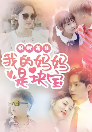 锦鲤萌娃我的妈妈是块宝(78集) 锦鲤萌娃我的妈妈是块宝(78集)最近很火的短剧