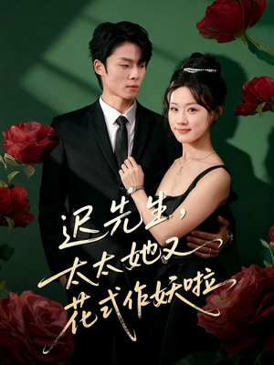 迟先生，太太她又花式作妖啦（61集）短剧精彩推荐