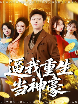 逼我重生当神豪(80集) 逼我重生当神豪(80集)热门短剧免费看