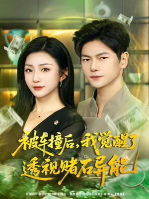 被车撞后，我觉醒了透视赌石异能（81集）分享热门短剧