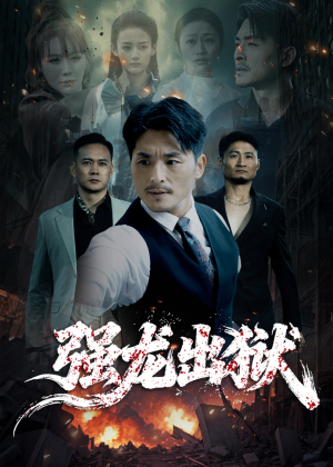 强龙出狱(53集) 强龙出狱(53集)无需充值尽情看