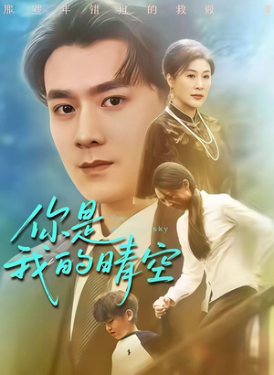 你是我的晴空(63集) 你是我的晴空(63集)更新时间