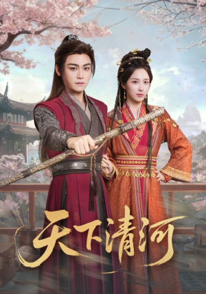天下清河（70集）全网独播免费看