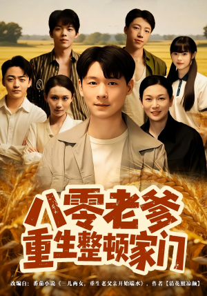 八零老爹重生整顿家门（80集）高清画质免费看