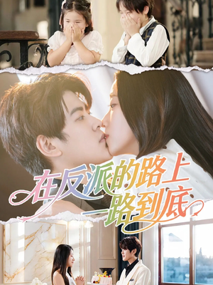 在反派的路上一路到底(51集) 在反派的路上一路到底(51集)短剧解说热门