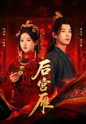 后宫雁(60集) 后宫雁(60集)超好看短剧推荐