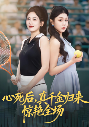 心死后真千金归来惊艳全场(54集) 心死后真千金归来惊艳全场(54集)短剧热播推荐