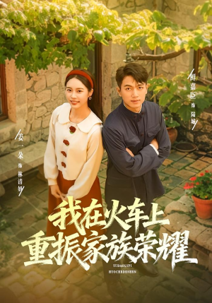 我在火车上重振家族荣耀(80集) 我在火车上重振家族荣耀(80集)短剧爆款推荐