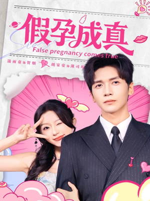 假孕成真(79集) 假孕成真(79集)热门短剧大全