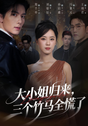 大小姐归来三个竹马全慌了（65集）全部免费看全集