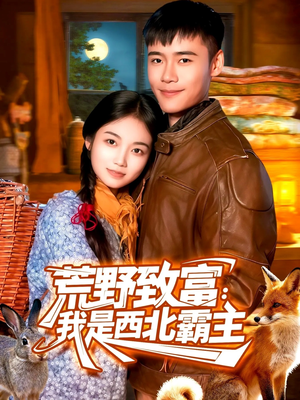 荒野致富：我是西北霸主（98集）迅雷网盘观看