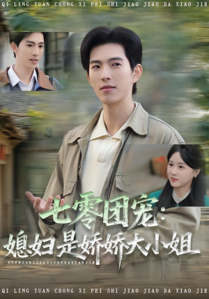 七零团宠媳妇是娇娇大小姐（90集）短剧热门分享