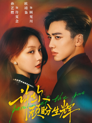 许你顾盼生辉(68集) 许你顾盼生辉(68集)免费短剧看全集