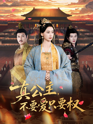 真公主,不要爱只要权(73集) 真公主,不要爱只要权(73集)亿万短剧抢先看