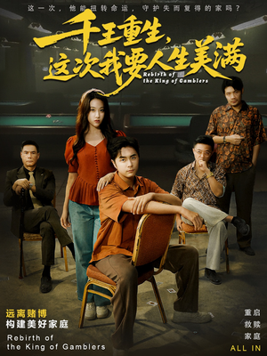 重回九零：掌牌局护妻女（61集）完整版