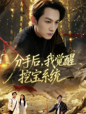 分手后，我觉醒挖宝系统（77集）热门短剧大全
