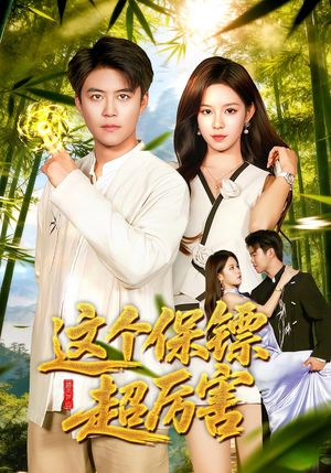 这个保镖超厉害(92集) 这个保镖超厉害(92集)好看的短剧分享