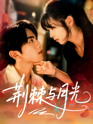 荆棘与月光（60集）精彩短剧后续