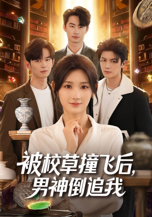 被校草撞飞后男神倒追我（79集）百亿短剧抢先看